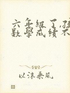 六年级了,孩子数学成绩不好怎么办?