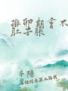 排卵期会不会小肚子胀