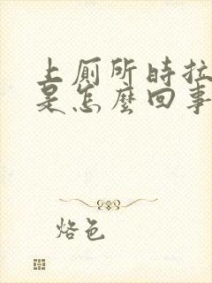 上厕所时拉出血是怎么回事