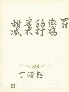 甜蜜的惩罚无删减不打码