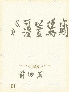 《可以摸你吗?》漫画无删减