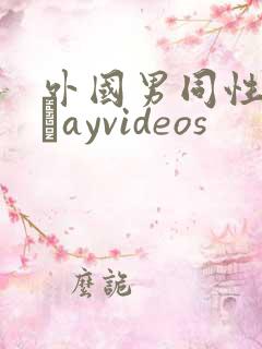 外国男同性恋露舋ayvideos