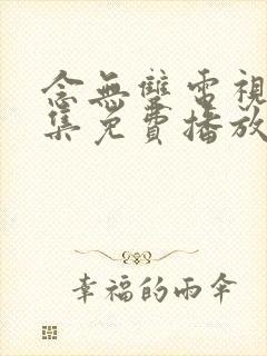 念无双电视剧全集免费播放