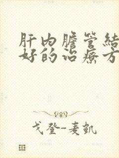 肝内胆管结石最好的治疗方法是什么