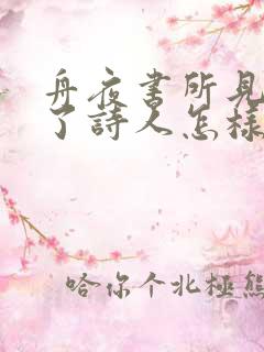 舟夜书所见抒发了诗人怎样的情感