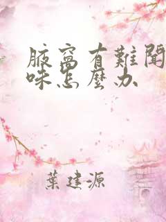 腋窝有难闻的臭味怎么办