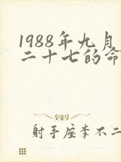 1988年九月二十七的命格