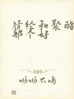 腈纶和聚酯纤维那个好