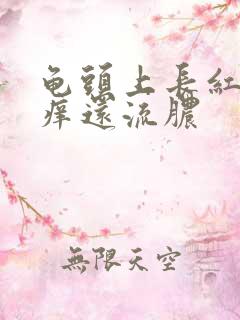 龟头上长红点奇痒还流脓