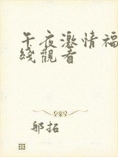 午夜激情福利在线观看