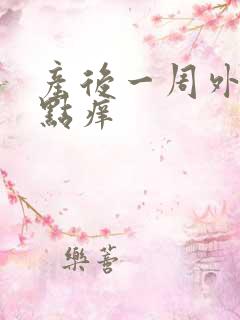 产后一周外阴有点痒