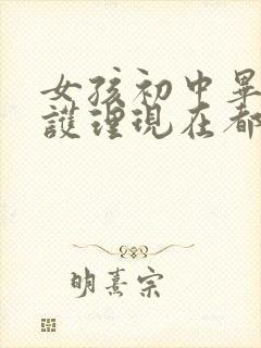 女孩初中毕业学护理现在都怎么样