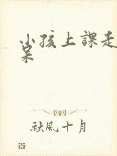 小孩上课走神发呆