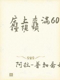 床上爽满60分钟视频