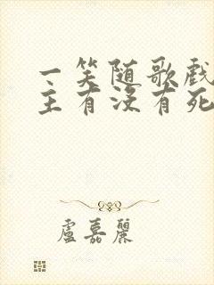 一笑随歌戏阳公主有没有死