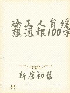 矫正人员缓刑思想汇报100字