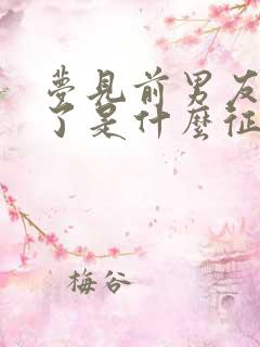 梦见前男友订婚了是什么征兆