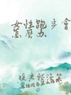 女性跑步会漏尿怎么办