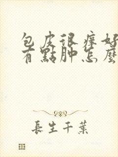 包皮很痒好像还有点肿怎么回事