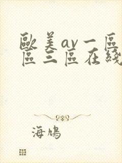 欧美av一区二区三区在线