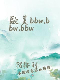 欧美bbw,bbw,bbw