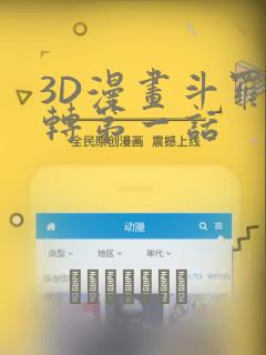 3D漫画斗罗玉转第一话：结局+番外