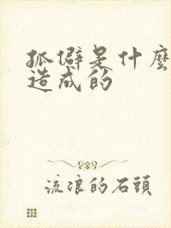 孤僻是什么原因造成的