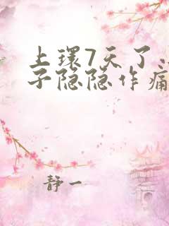 上环7天了小肚子隐隐作痛