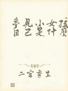 梦见小女孩缠着自己是什么预兆