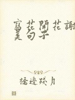 写花开花谢的唯美句子