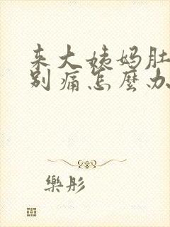 来大姨妈肚子特别痛怎么办