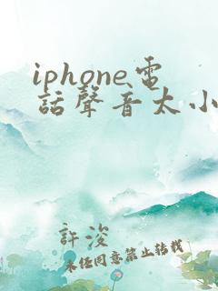 iphone电话声音太小怎么解决