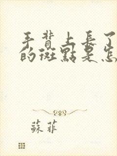 手背上长了褐色的斑点是怎么回事