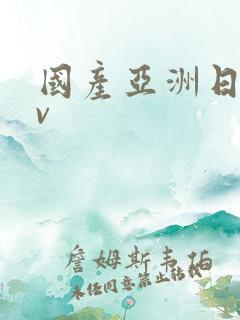 国产亚洲日产av