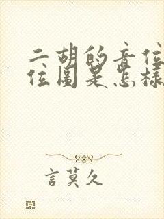 二胡的音位和把位图是怎样的