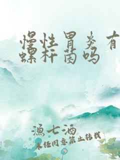 慢性胃炎有幽门螺杆菌吗