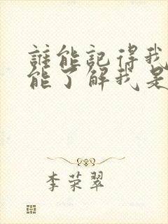 谁能记得我谁又能了解我是什么歌