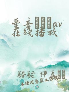 爱音まりあav在线播放