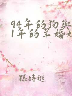 94年的狗与91年的羊婚姻好吗