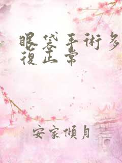 眼袋手术多久恢复正常