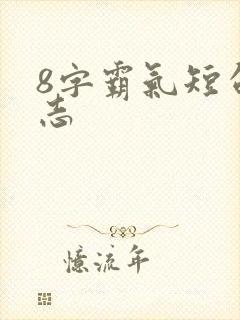 8字霸气短句励志