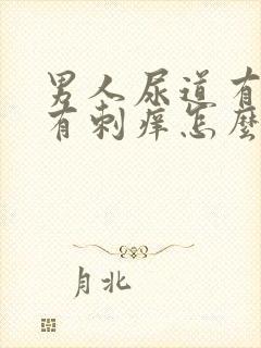 男人尿道有时候有刺痒怎么回事