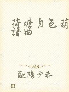 荷塘月色葫芦丝谱曲