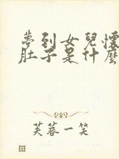 梦到女儿怀孕大肚子是什么预兆