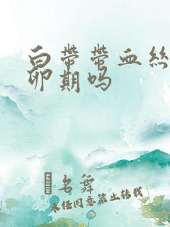 白带带血丝是排卵期吗