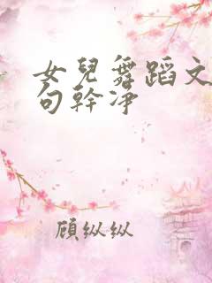 女儿舞蹈文案短句干净