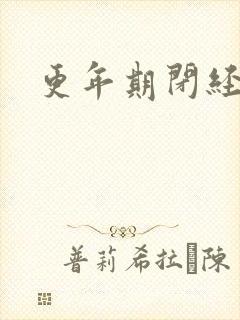 更年期闭经调理