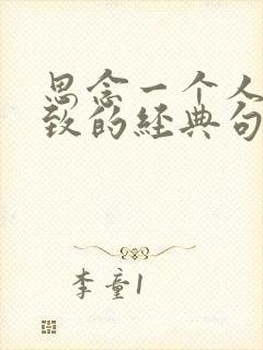 思念一个人到极致的经典句子(精选390句