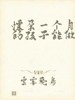 怀孕一个月打掉的孩子能做亲子鉴定吗