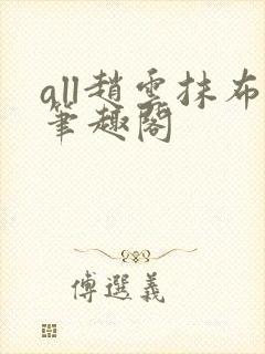 all赵云抹布笔趣阁